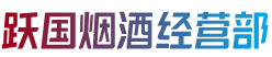永兴县跃国烟酒经营部