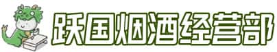 永兴县洋酒回收:茅台酒,名酒,虫草,烟酒,老酒,永兴县跃国烟酒经营部