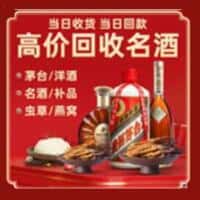 永兴县洋酒回收:茅台酒,名酒,虫草,烟酒,老酒,永兴县跃国烟酒经营部