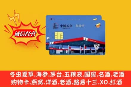 永兴县烟酒回收加油卡
